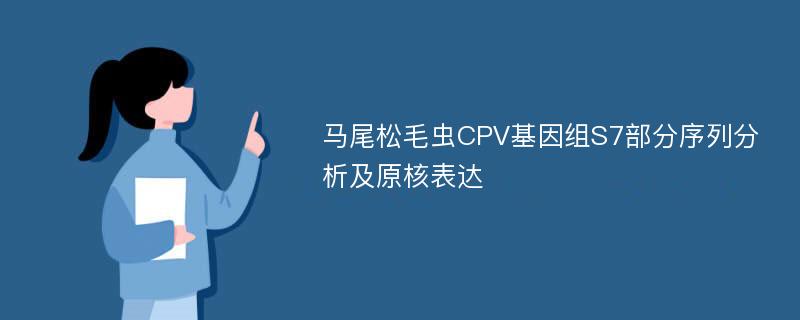 马尾松毛虫CPV基因组S7部分序列分析及原核表达