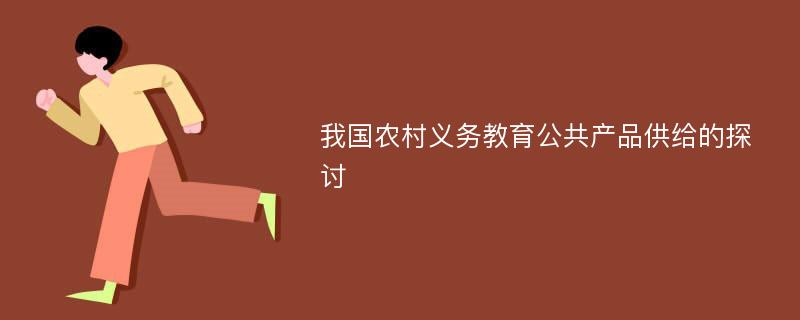 我国农村义务教育公共产品供给的探讨