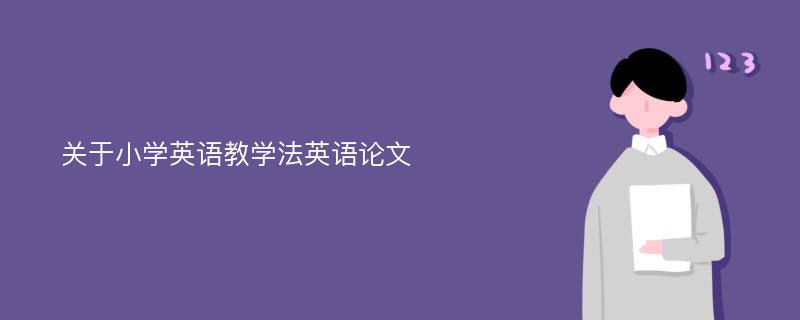 关于小学英语教学法英语论文