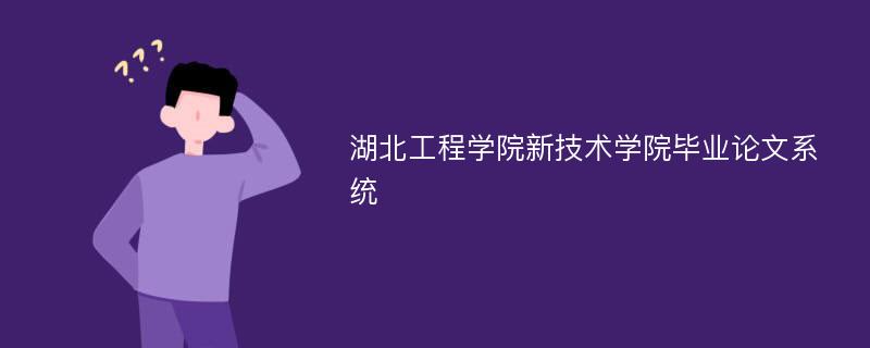 湖北工程学院新技术学院毕业论文系统