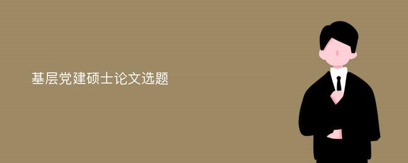 基层党建硕士论文选题