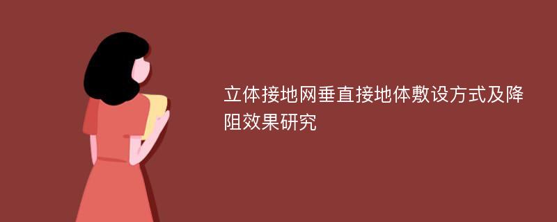 立体接地网垂直接地体敷设方式及降阻效果研究