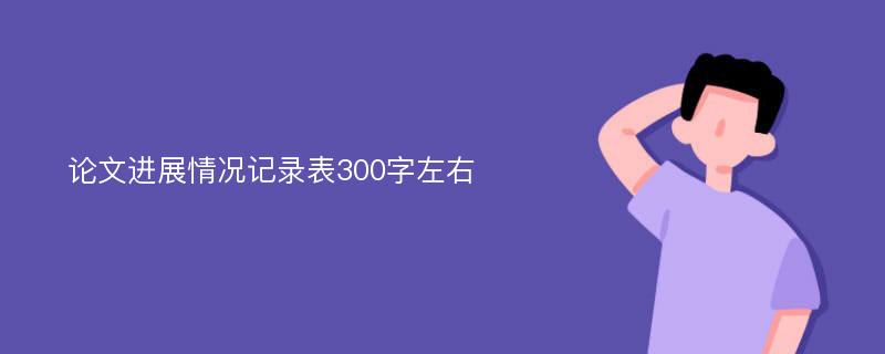 论文进展情况记录表300字左右