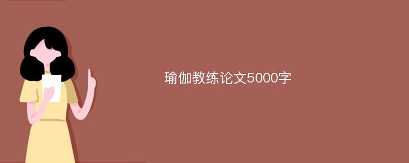 瑜伽教练论文5000字