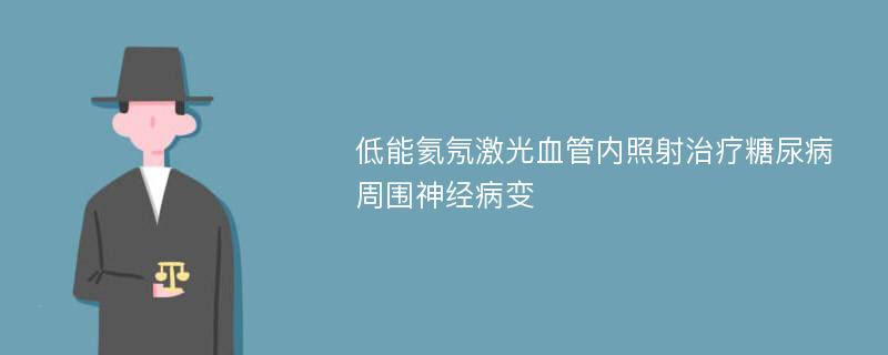 低能氦氖激光血管内照射治疗糖尿病周围神经病变