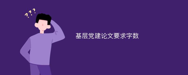 基层党建论文要求字数