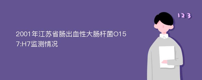 2001年江苏省肠出血性大肠杆菌O157:H7监测情况