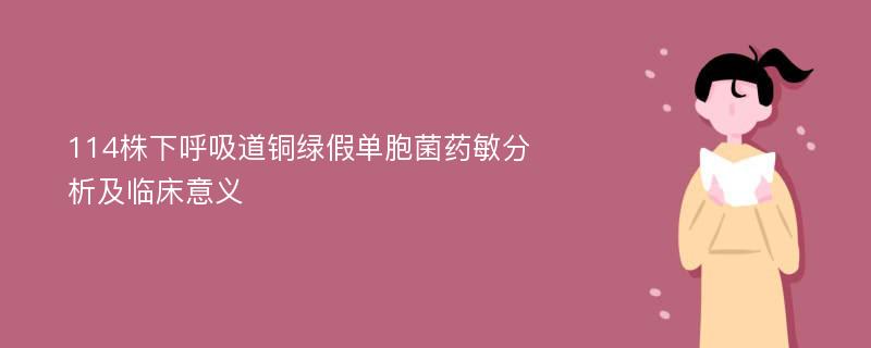 114株下呼吸道铜绿假单胞菌药敏分析及临床意义