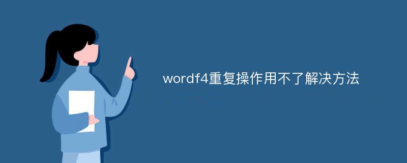 wordf4重复操作用不了解决方法