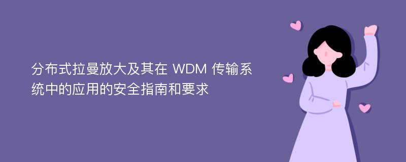 分布式拉曼放大及其在 WDM 传输系统中的应用的安全指南和要求