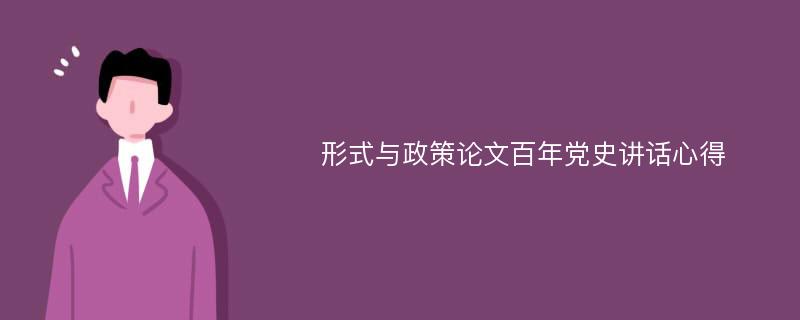 形式与政策论文百年党史讲话心得