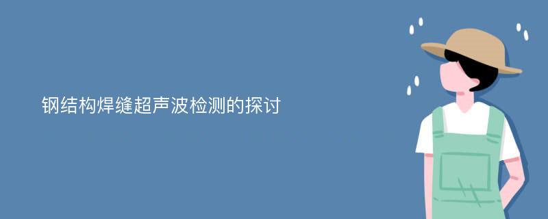 钢结构焊缝超声波检测的探讨