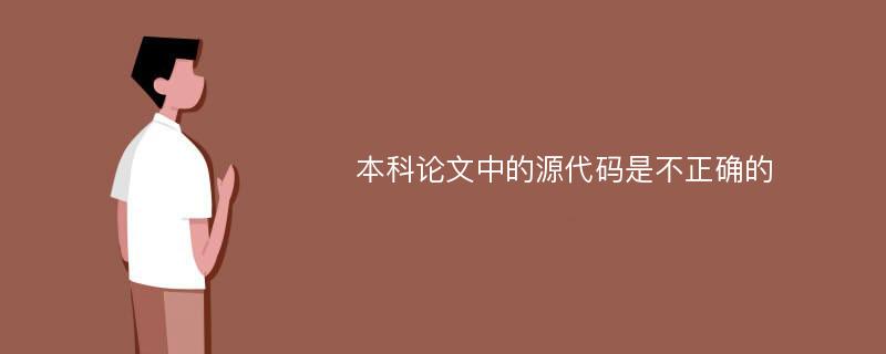 本科论文中的源代码是不正确的