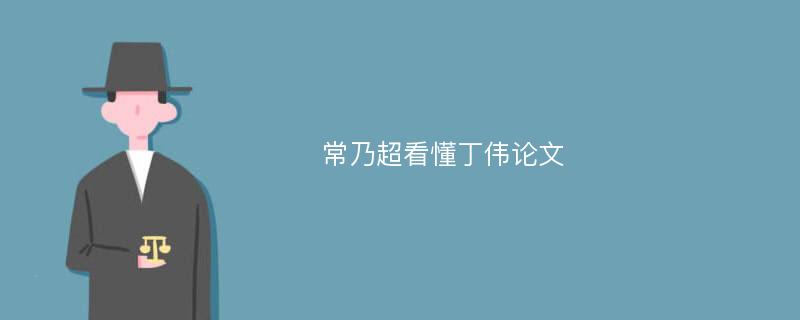 常乃超看懂丁伟论文