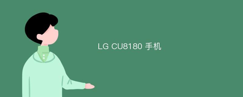 LG CU8180 手机