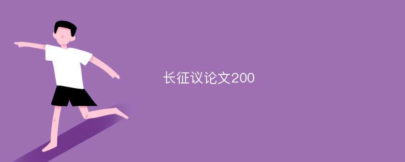 长征议论文200