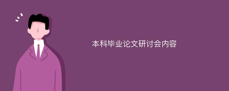 本科毕业论文研讨会内容