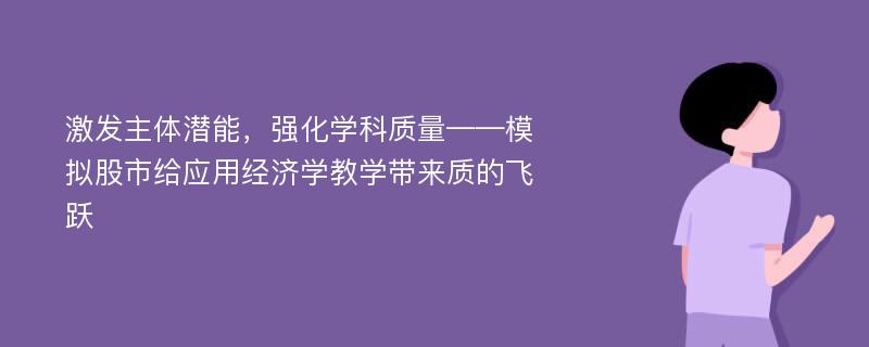 激发主体潜能，强化学科质量——模拟股市给应用经济学教学带来质的飞跃