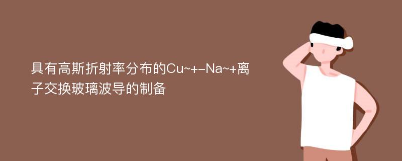 具有高斯折射率分布的Cu~+-Na~+离子交换玻璃波导的制备