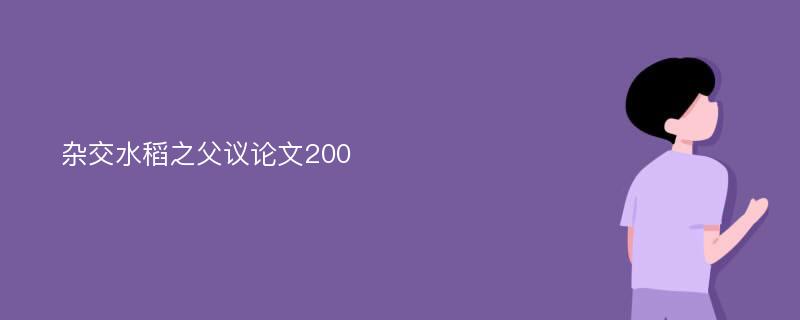 杂交水稻之父议论文200