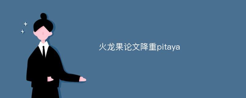 火龙果论文降重pitaya