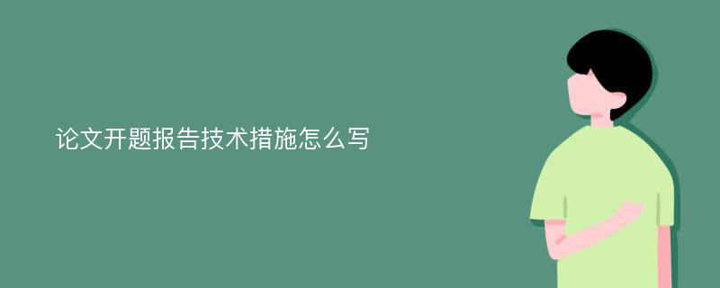 论文开题报告技术措施怎么写