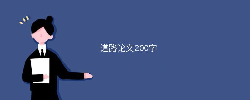 道路论文200字