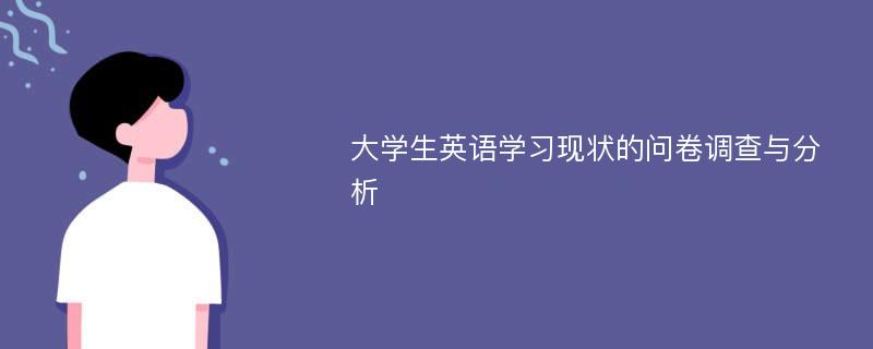 大学生英语学习现状的问卷调查与分析