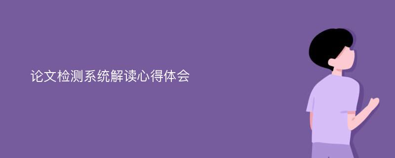 论文检测系统解读心得体会