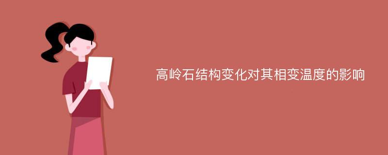 高岭石结构变化对其相变温度的影响