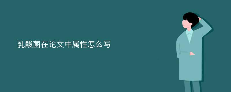 乳酸菌在论文中属性怎么写