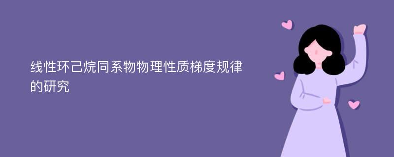 线性环己烷同系物物理性质梯度规律的研究