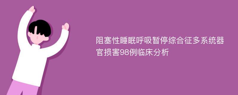 阻塞性睡眠呼吸暂停综合征多系统器官损害98例临床分析