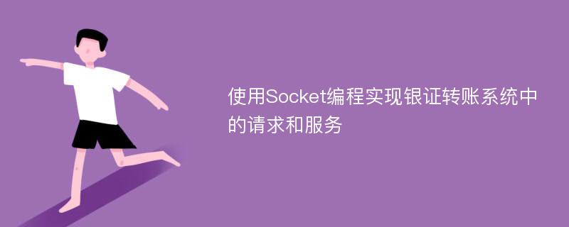 使用Socket编程实现银证转账系统中的请求和服务