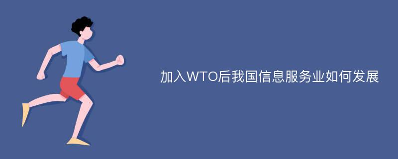 加入WTO后我国信息服务业如何发展