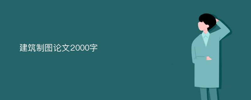 建筑制图论文2000字