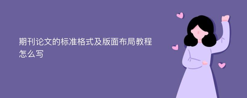 期刊论文的标准格式及版面布局教程怎么写