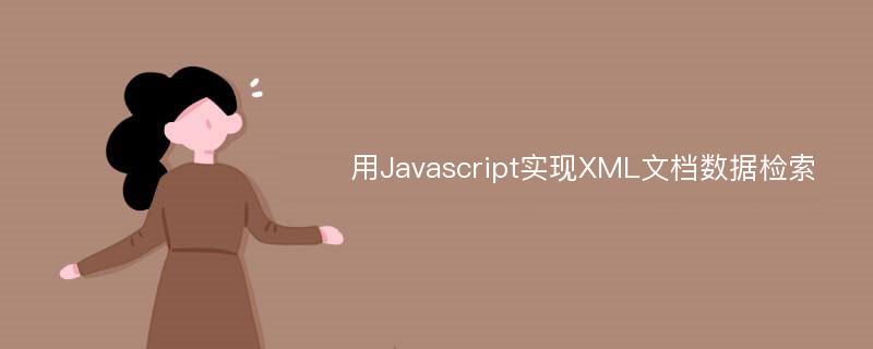 用Javascript实现XML文档数据检索