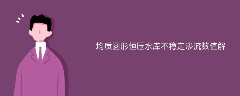 均质圆形恒压水库不稳定渗流数值解