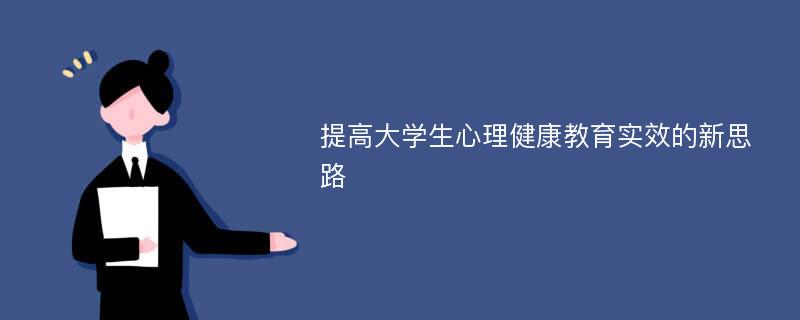 提高大学生心理健康教育实效的新思路