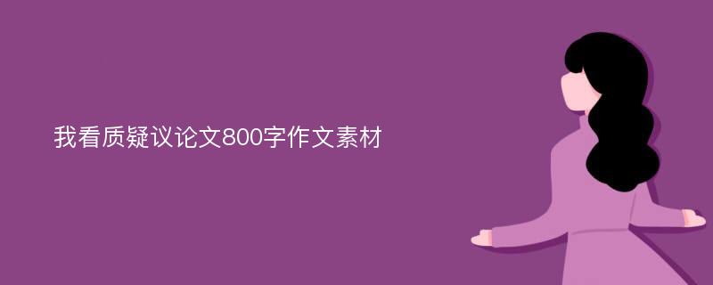 我看质疑议论文800字作文素材