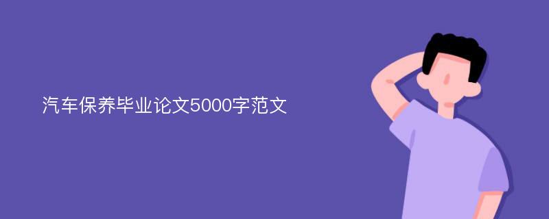 汽车保养毕业论文5000字范文