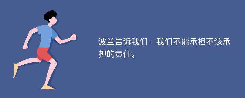 波兰告诉我们：我们不能承担不该承担的责任。