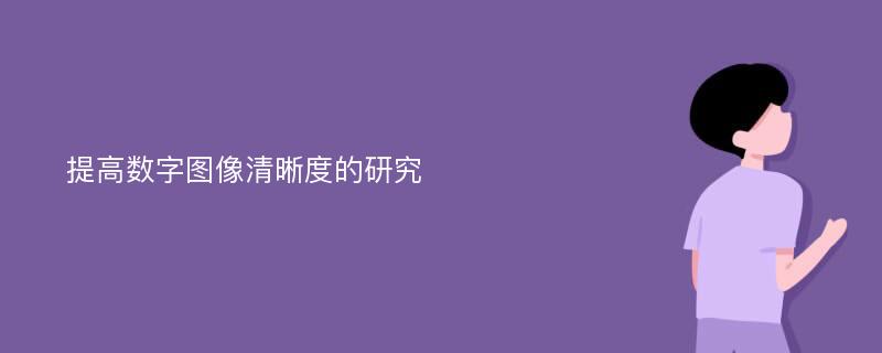 提高数字图像清晰度的研究