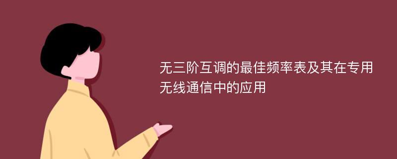 无三阶互调的最佳频率表及其在专用无线通信中的应用