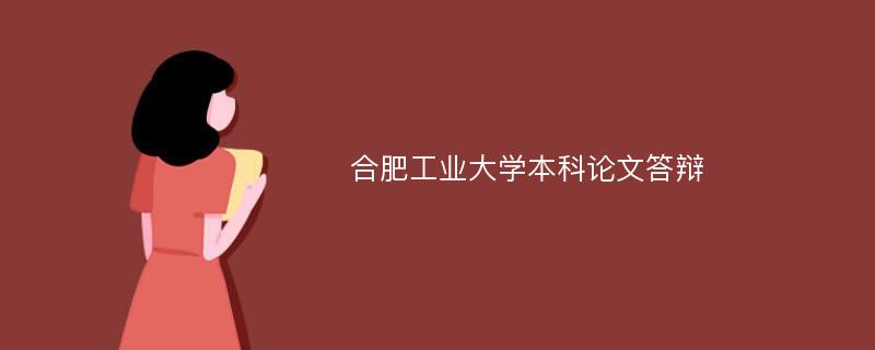 合肥工业大学本科论文答辩