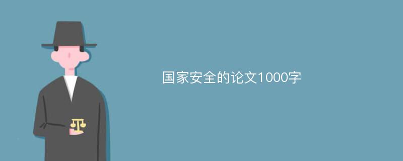 国家安全的论文1000字