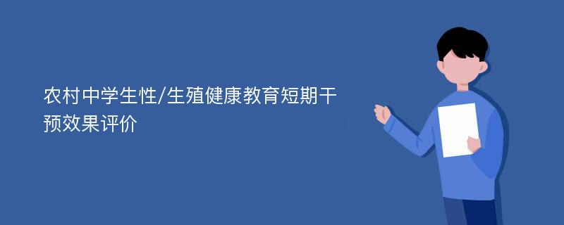 农村中学生性/生殖健康教育短期干预效果评价