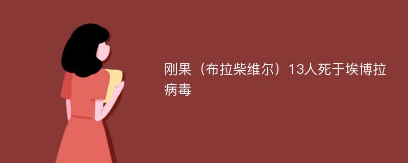 刚果（布拉柴维尔）13人死于埃博拉病毒