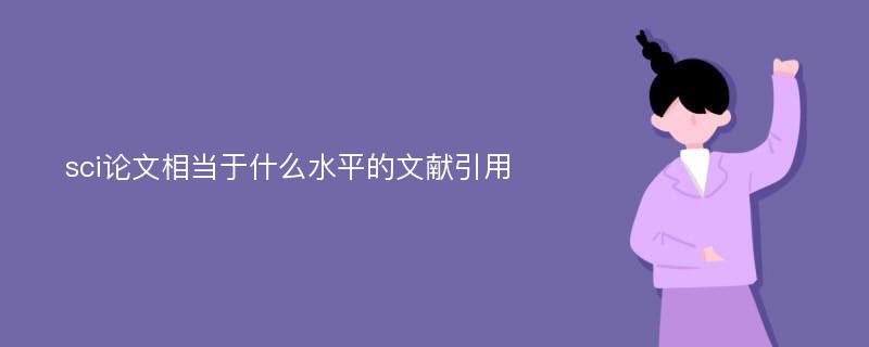 sci论文相当于什么水平的文献引用